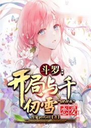斗羅：開局與千仞雪戀愛
