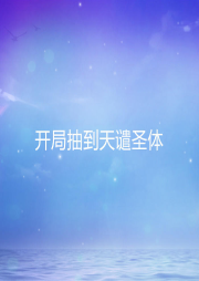 開局抽到天譴圣體