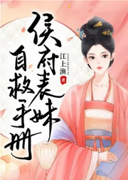 侯府表妹自救手冊