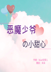 惡魔少爺的小甜心
