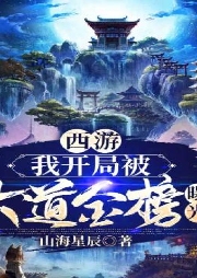 西游：我開(kāi)局被大道金榜曝光