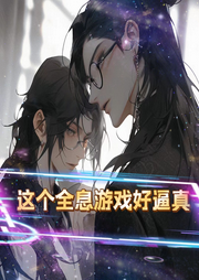 這個全息游戲好逼真