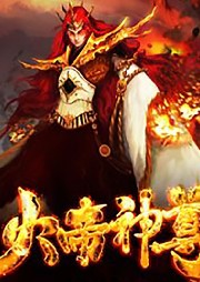帝鎮蒼穹