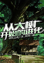 從大樹開始的進化