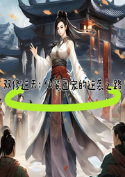 雙修逆天：仙魔團寵的逆襲之路
