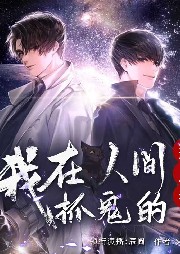 我在人間抓鬼的那些年