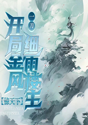 開局金風細雨樓主，一刀驚天下