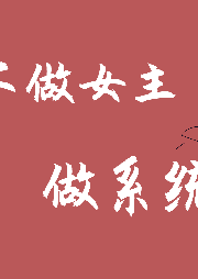 不做女主做系統(tǒng) 