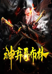 神棄哥布林