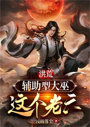 洪荒：輔助型大巫，這個老六