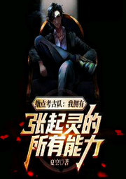 指點考古隊:我擁有張起靈的所有能力