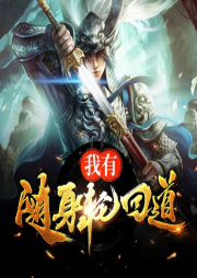 我有隨身輪回道