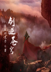 劍逆蒼穹