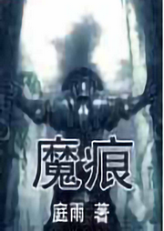 魔痕