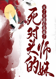 滅了天道后我成了死對(duì)頭的師妹