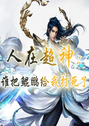 人在超神：誰(shuí)把鯤鵬給我打死了？