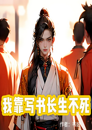 我靠寫書長生不死