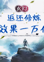 穿越：到玄幻世界返還修煉效果一萬倍