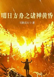 明日方舟之諸神黃昏