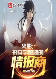 火影：來自宇智波的情報商