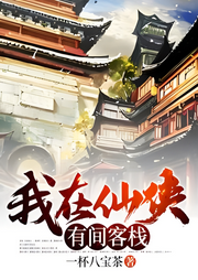 我在仙俠有間客棧