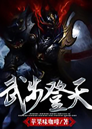 武步登天