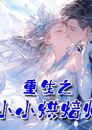 重生之小小烘焙師