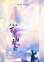 六跡之萬宗朝天錄