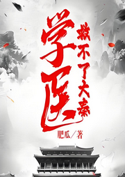 學醫救不了大秦