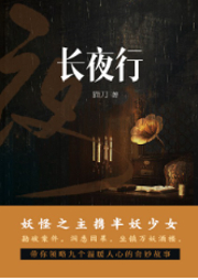 長夜行
