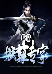 極品妖孽專家