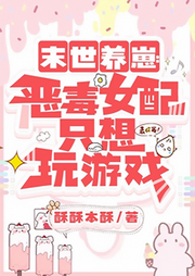 末世養崽：惡毒女配只想玩游戲