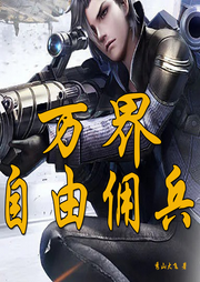 萬界自由傭兵