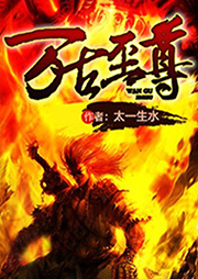 萬古至尊