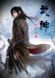 武道無疆之武神的傳奇
