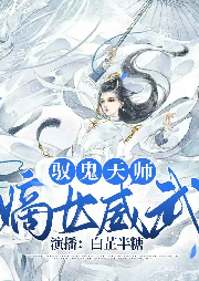 馭鬼天師：嫡女威武