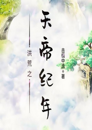 洪荒之天帝紀年