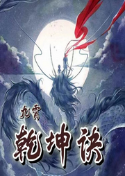九霄乾坤訣