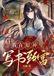 我在原神里寫書致富