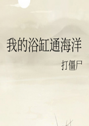 我的浴缸通海洋