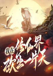 我在修仙界砍出一片天