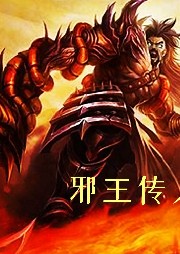 邪王傳人