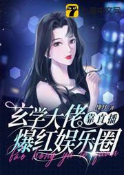 玄學大佬靠直播爆紅娛樂圈