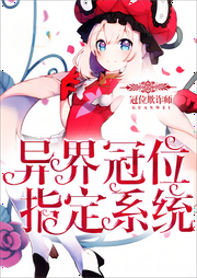 異界冠位指定系統