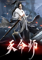 天命師