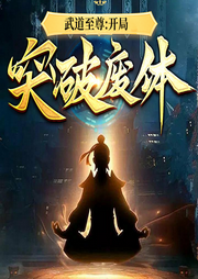 武道至尊：開局突破廢體