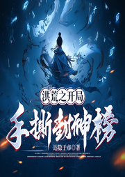 洪荒之開局手撕封神榜