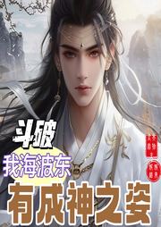 斗破：我海波東有成神之姿