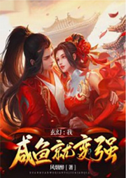 玄幻：我，咸魚就變強