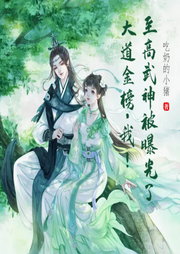 大道金榜，我